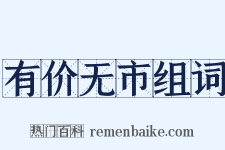 有价无市组词是什么意思的图片